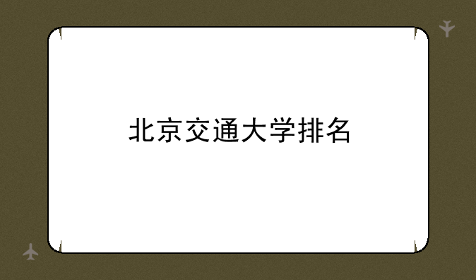 北京交通大学排名