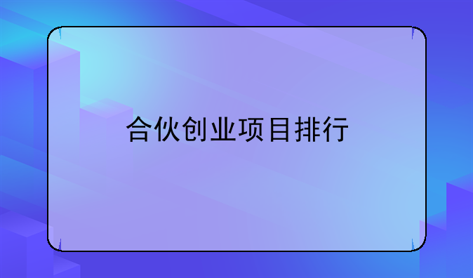 合伙创业项目排行