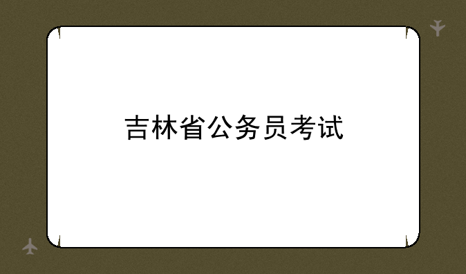 吉林省公务员考试
