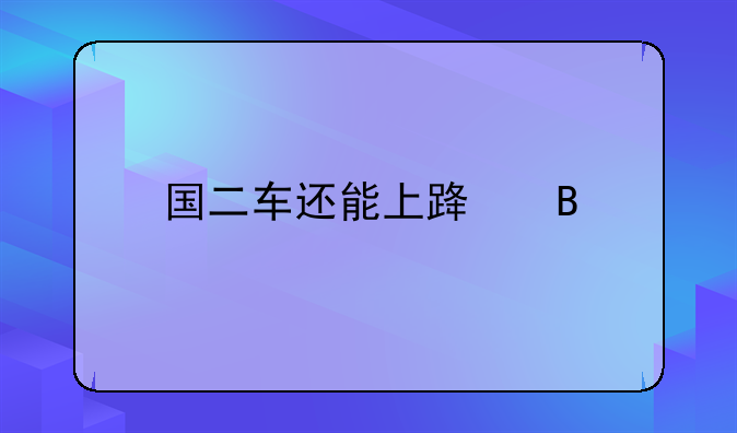 国二车还能上路吗