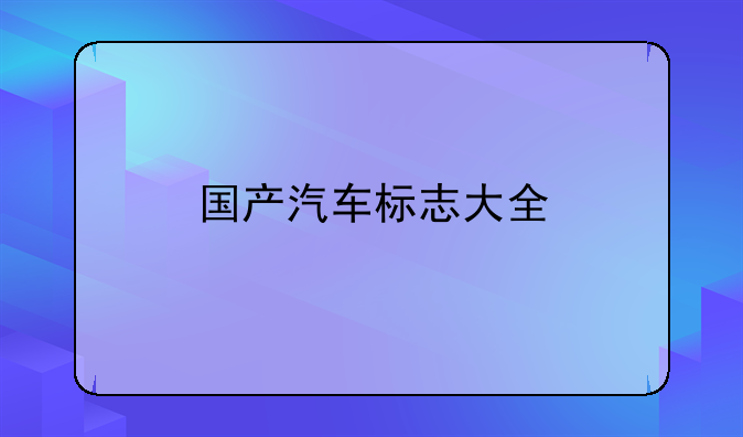 国产汽车标志大全