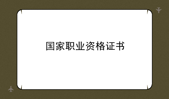 国家职业资格证书