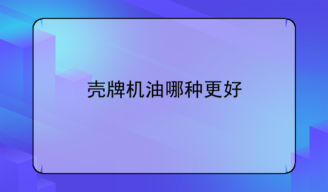 壳牌机油哪种更好