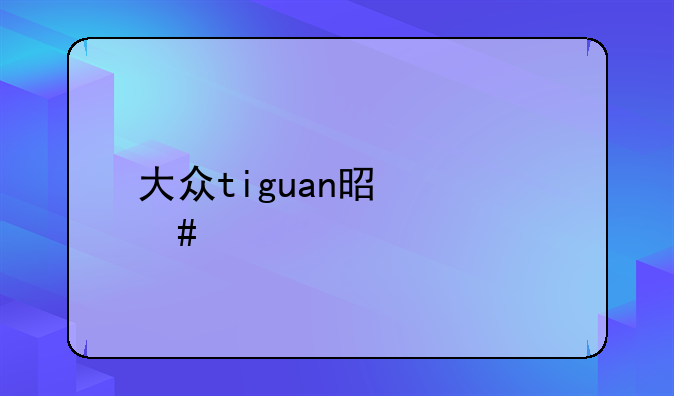 大众tiguan是什么车