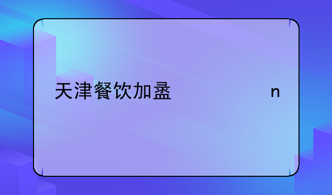 天津餐饮加盟项目