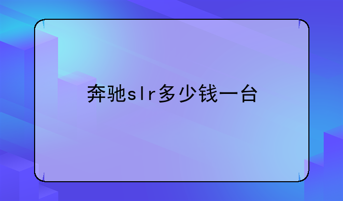 奔驰slr多少钱一台