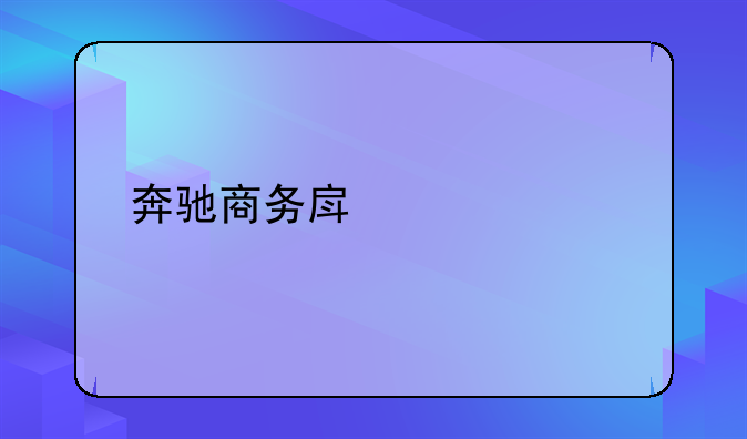 奔驰商务房车大全