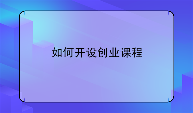 如何开设创业课程