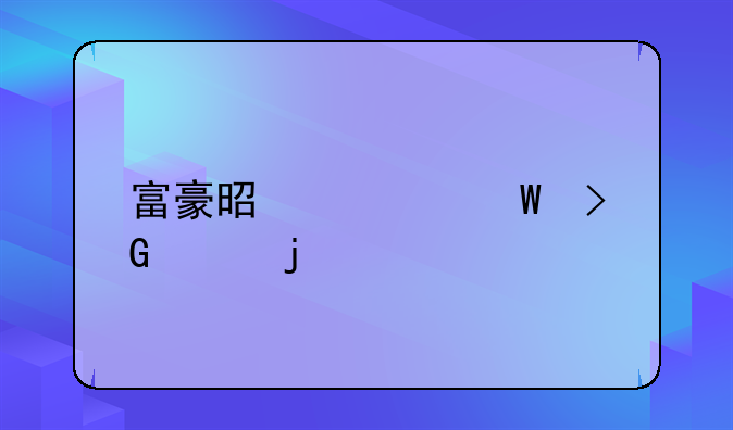 富豪是如何发家的