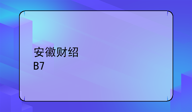 安徽财经大学名气