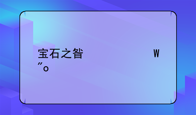 宝石之星如何创业