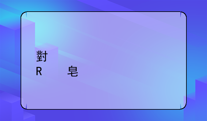 小学校车收费标准