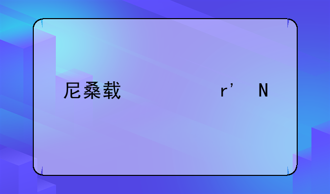 尼桑轿车有哪几款