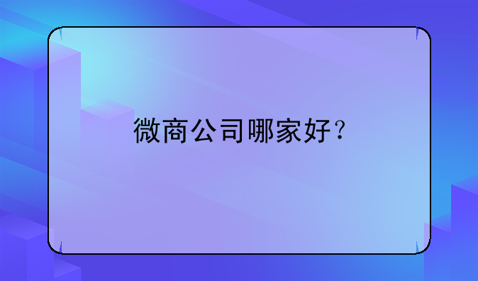 微商公司哪家好？