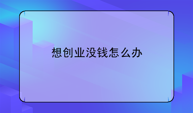 想创业没钱怎么办