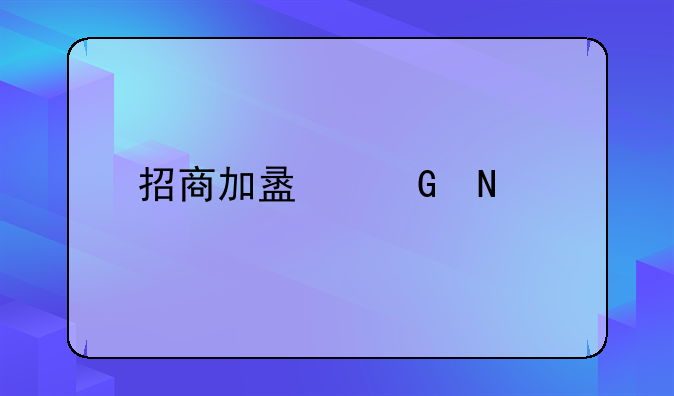 招商加盟网哪家好