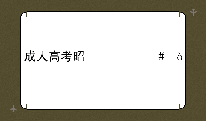 成人高考是什么？