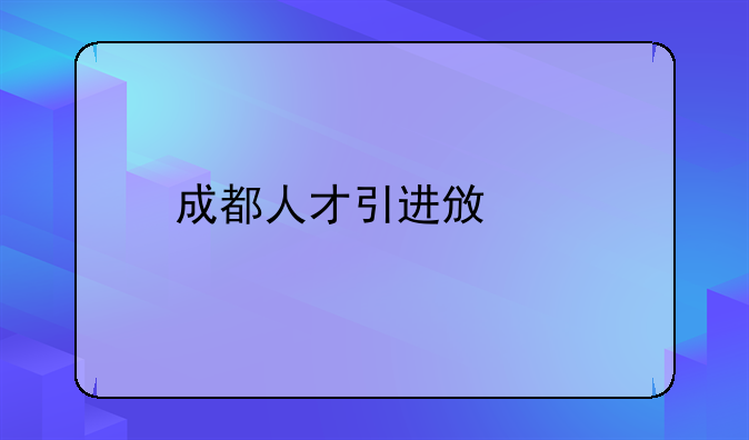 成都人才引进政策