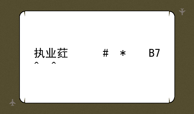 执业药师报名时间