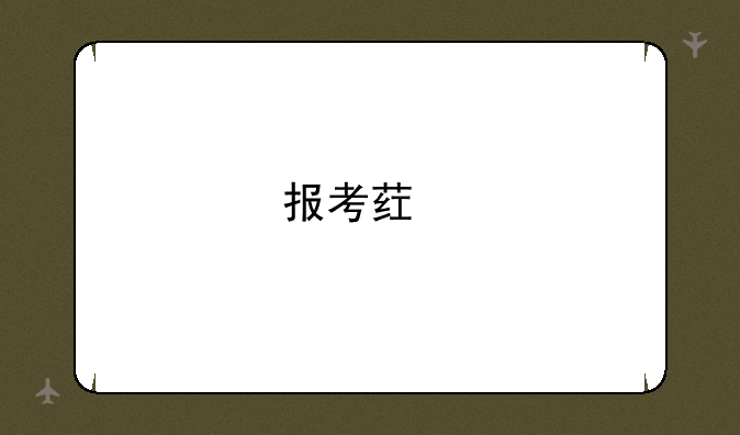 报考药剂师条件？