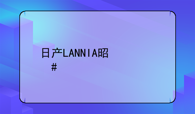 日产LANNIA是什么车