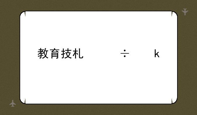 教育技术能做什么