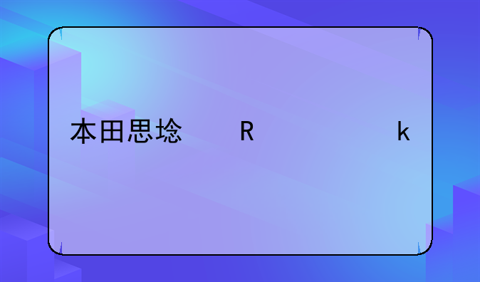 本田思域售价多少