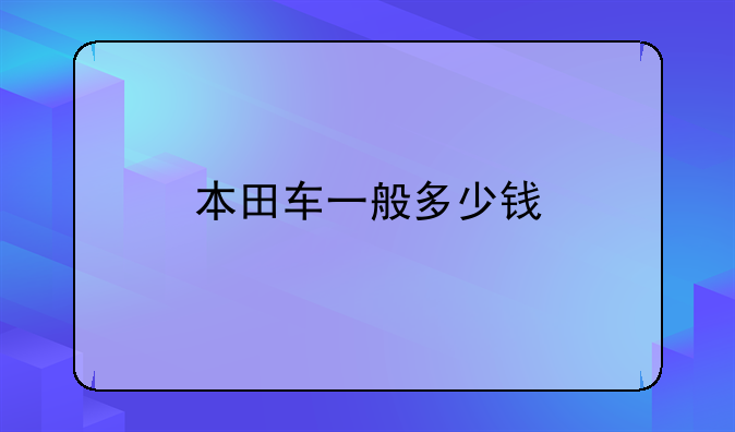 本田车一般多少钱