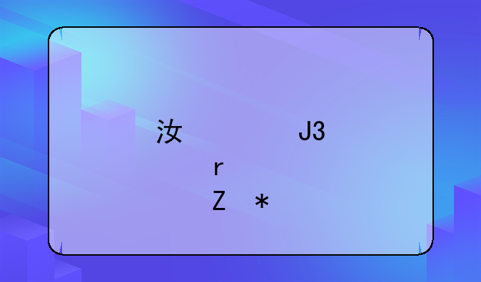 江淮和悦最新报价