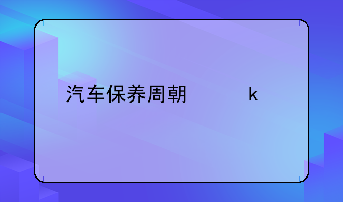 汽车保养周期多久