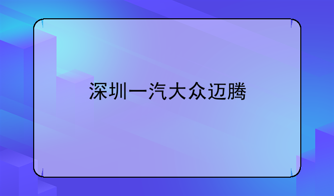 深圳一汽大众迈腾