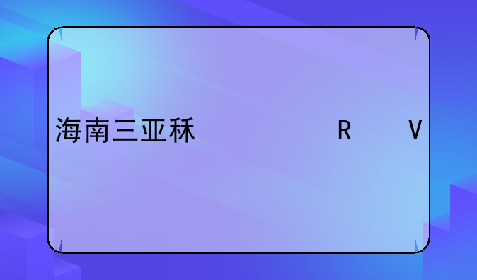 海南三亚租车攻略