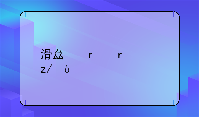 滑县本地大型企业