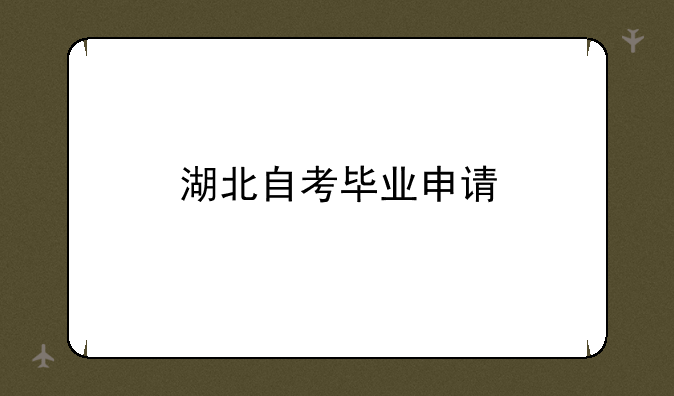湖北自考毕业申请