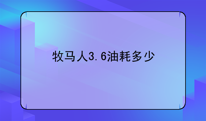 牧马人3.6油耗多少