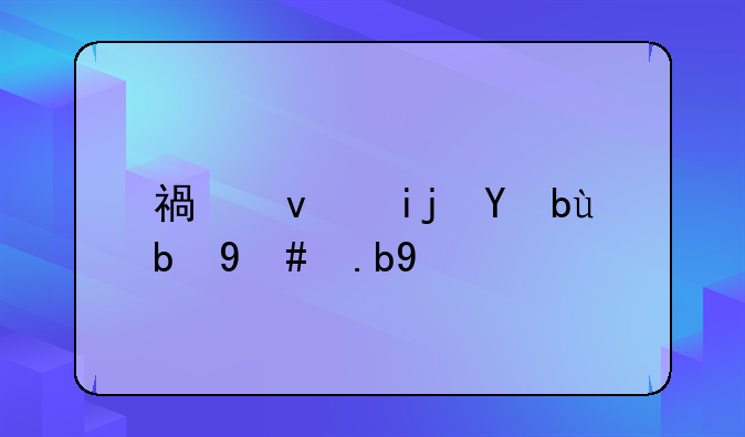 福睿斯手动怎么样