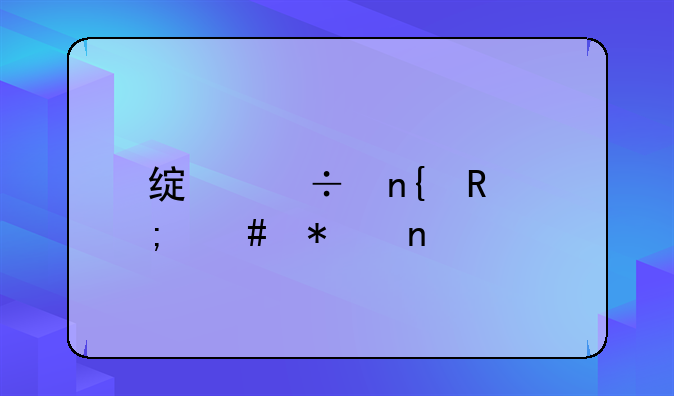 绿能回收怎么加盟