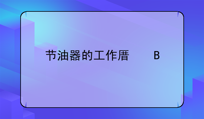 节油器的工作原理