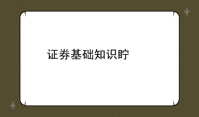 证券基础知识真题