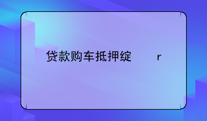 贷款购车抵押绿本