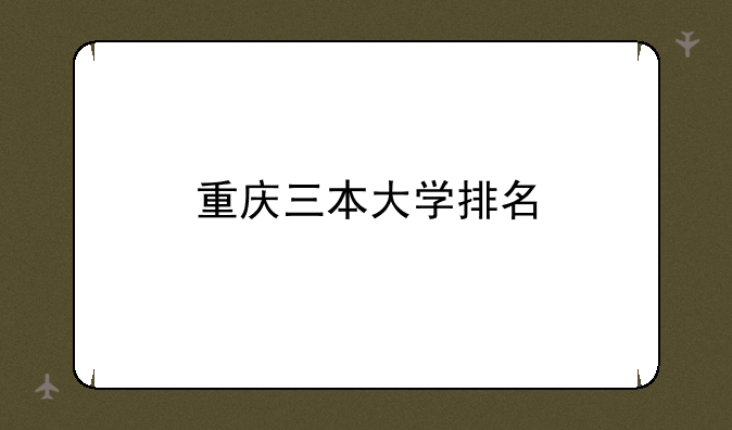 重庆三本大学排名