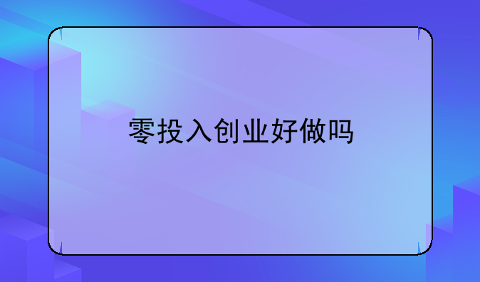 零投入创业好做吗