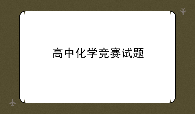 高中化学竞赛试题