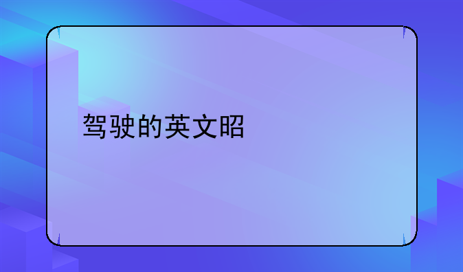 驾驶的英文是什么