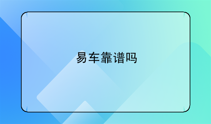 易车靠谱吗