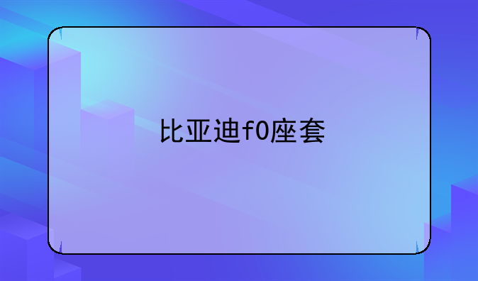 比亚迪f0座套