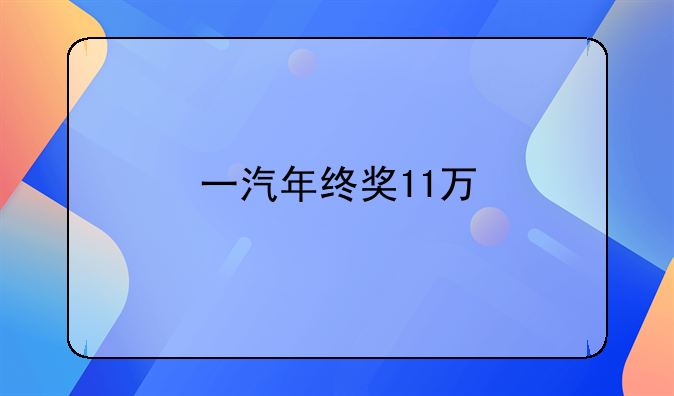 一汽年终奖11万