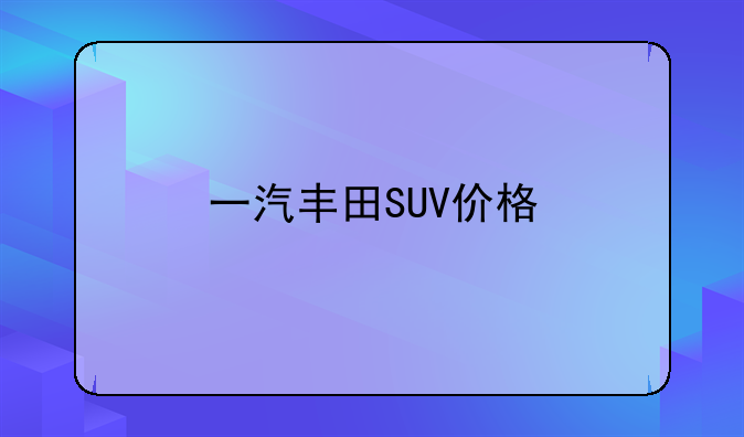 一汽丰田SUV价格