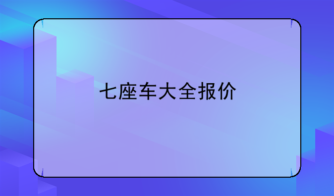 七座车大全报价