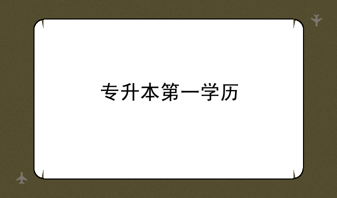 专升本第一学历